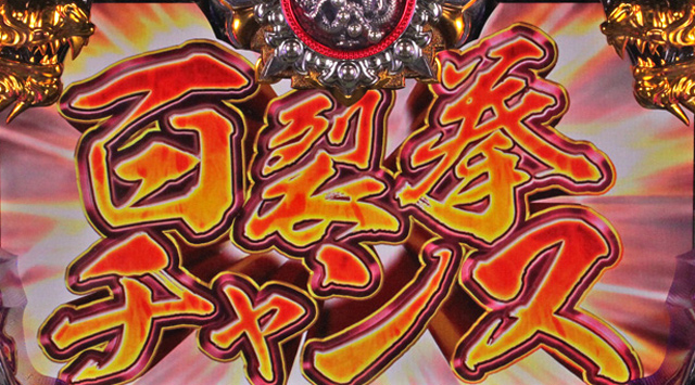 3.5.1 百裂拳チャンス