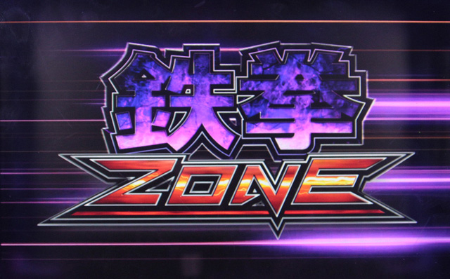 2.4.1 鉄拳ゾーン