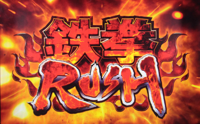 3.1.1 鉄拳RUSH