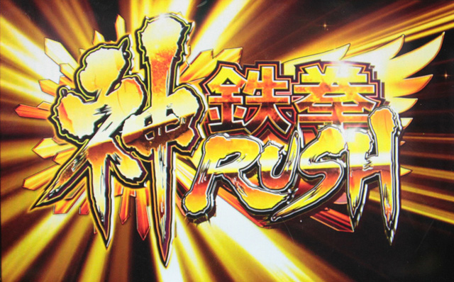 3.4.1 神鉄拳RUSH