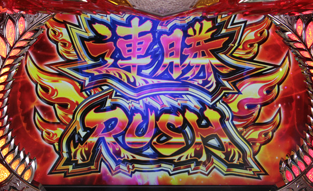 4.6.1 連勝RUSH