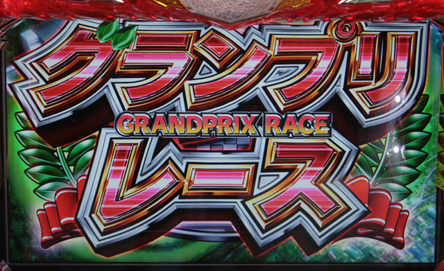 4.7.1 グランプリレース