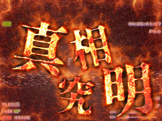 2.4.1 真相究明