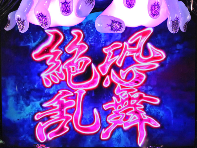 3.3.1 絶恐乱舞