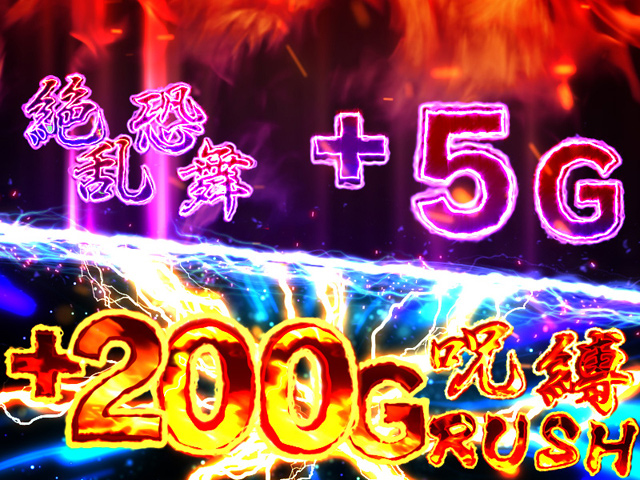 3.3.1 絶恐乱舞