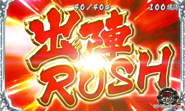 4.4.1 出陣RUSH