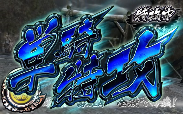 2.9.1 単騎特攻