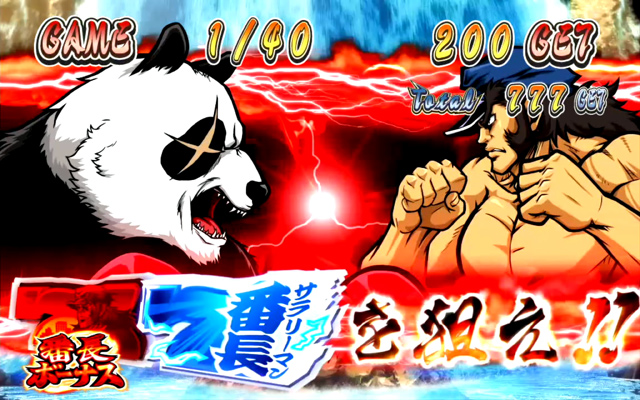 3.1.1 番長ボーナス