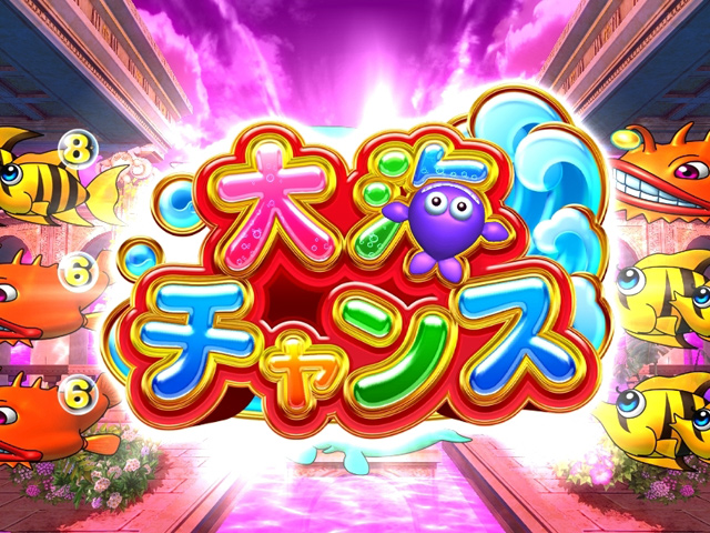 3.3.1 大海チャンス