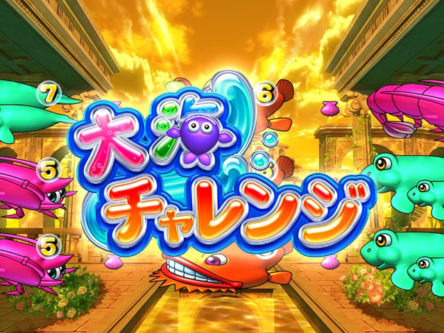 3.4.1 大海チャレンジ