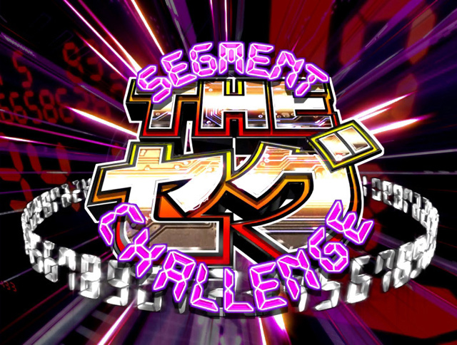 2.3.1 THE セグ