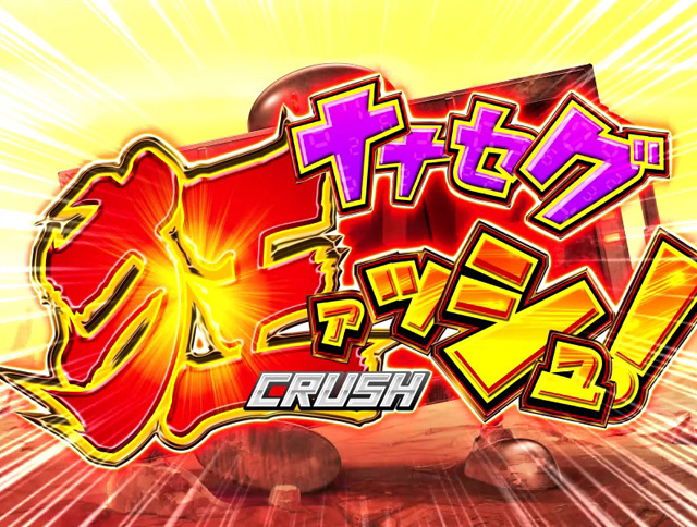 3.8.1 ナナセグクラッシュ