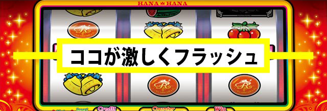 ボーナス中の打ち方