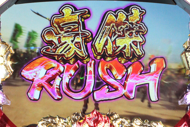 3.1.1 豪傑RUSH