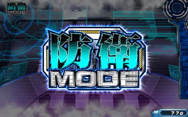 2.6.1 防衛モード
