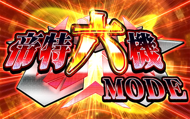 2.8.1 帝特六機モード