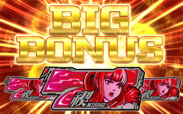 3.1.1 BIGボーナス