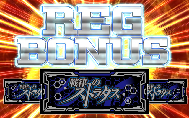 3.2.1 REGボーナス