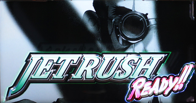 3.4.1 ジェットRUSH