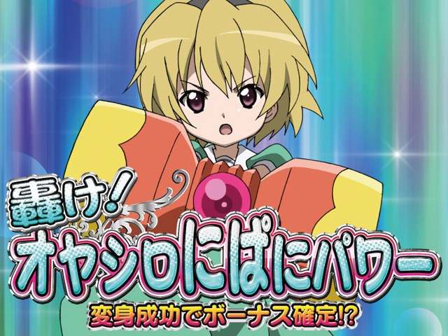 2.4.1 大変身ゾーン