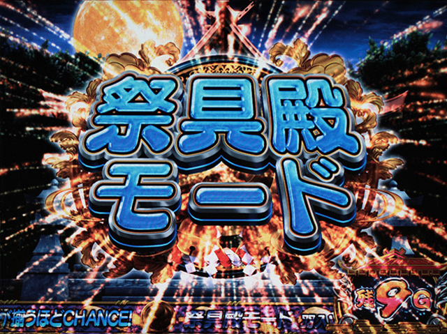 2.5.1 祭具殿モード