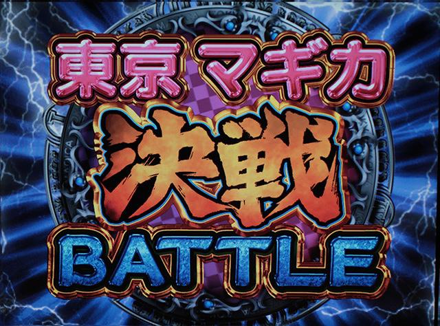 3.4.1 東京マギカ決戦バトル