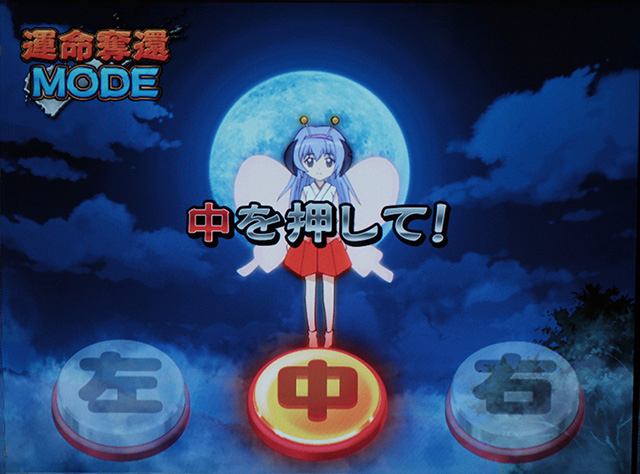 3.5.1 運命奪還モード
