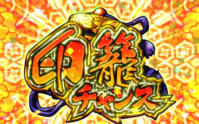 3.2.1 印籠チャンス