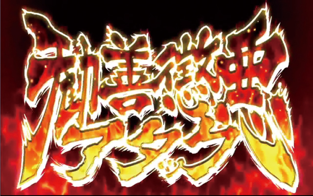3.4.1 勧善懲悪アタック