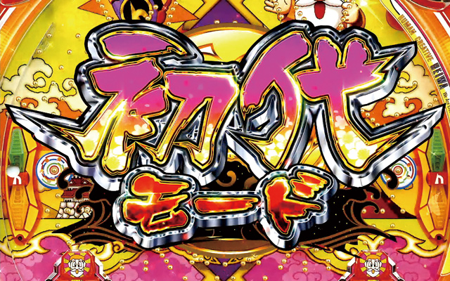 3.9.1 初代モード