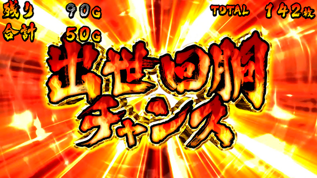 4.6.1 出世回胴チャンス