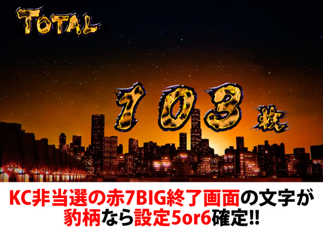 8.1.1 通常時赤7BIG・終了画面による設定示唆
