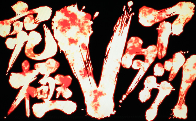3.7.1 究極Vアタック
