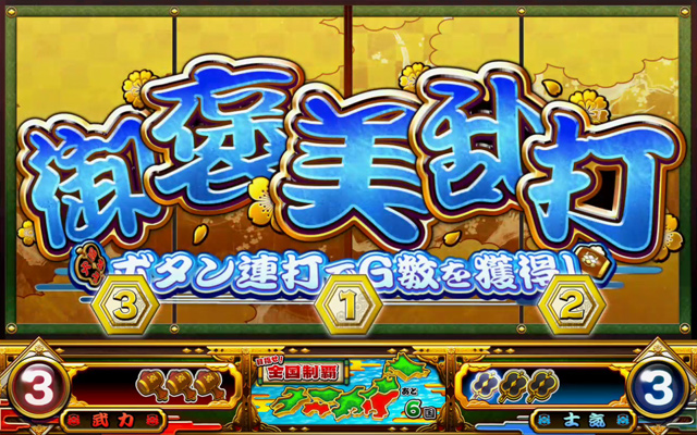 3.2.1 御褒美乱打