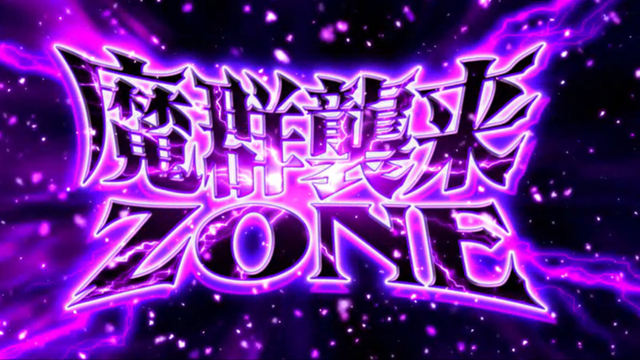 2.3.1 魔群襲来ゾーン