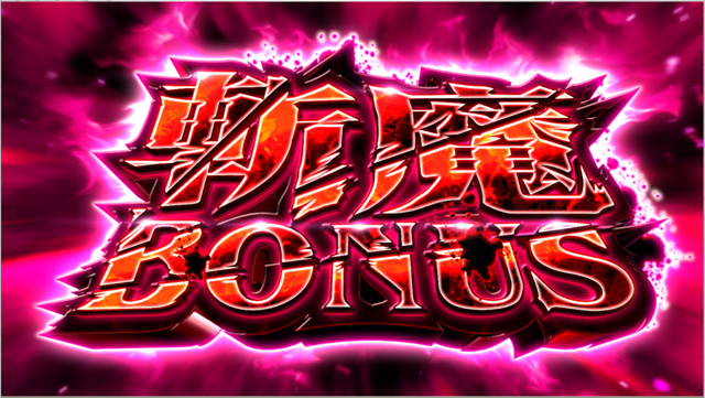 3.1.1 斬魔ボーナス
