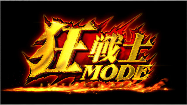 3.2.1 狂戦士モード