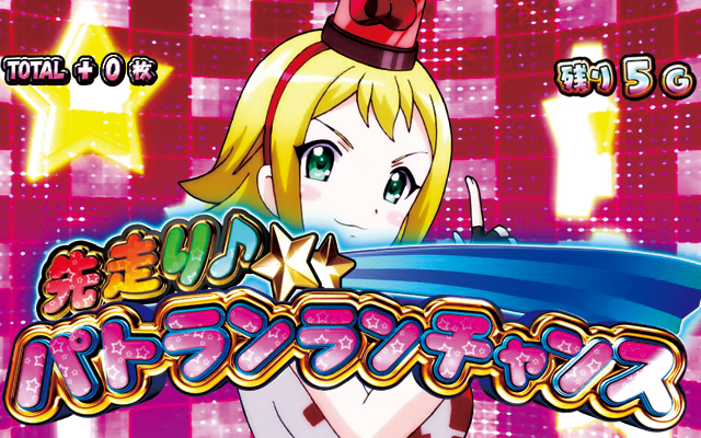 2.6.1 先走りパトランランチャンス