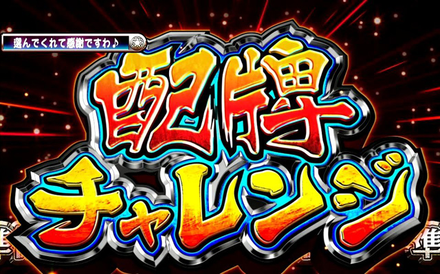 3.2.1 配稗チャレンジ