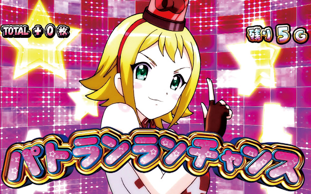 3.9.1 パトランランチャンス
