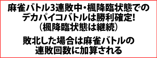 5.22.1 デカパイコバトル・各種抽選値