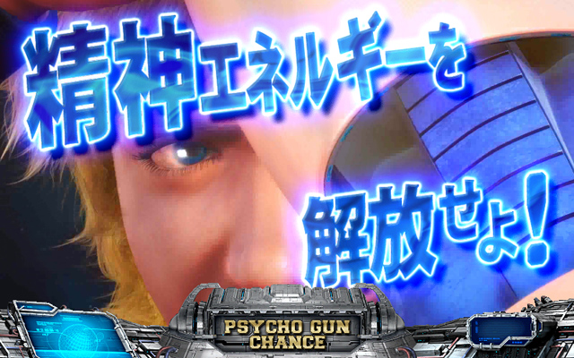 2.3.1 サイコガンチャンス