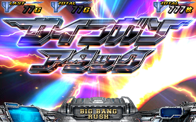 4.3.1 サイコガンアタック
