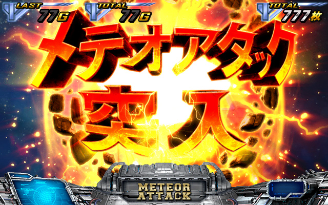 4.4.1 (ハイパー)メテオアタック