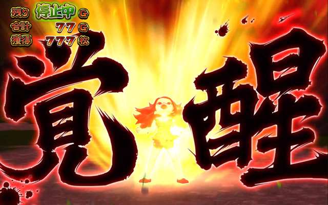 3.3.1 覚醒RUSH