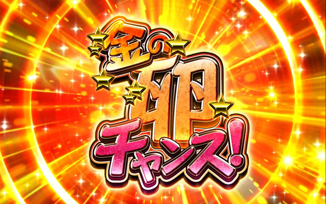 3.6.1 金の卵チャンス
