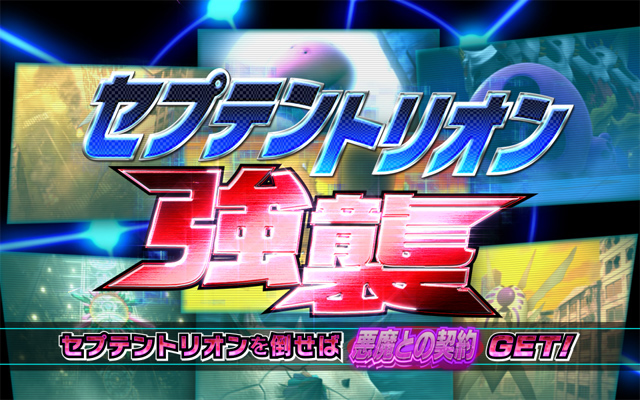 2.5.1 セプテントリオン強襲