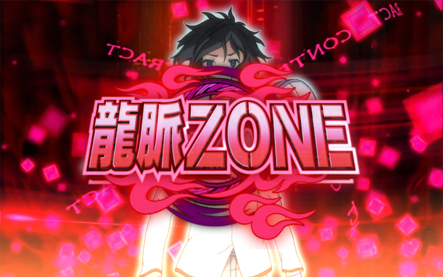 3.2.1 龍脈ゾーン