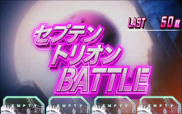 3.5.1 セプテントリオンバトル