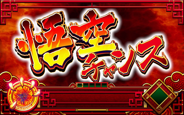 2.4.1 悟空チャンス